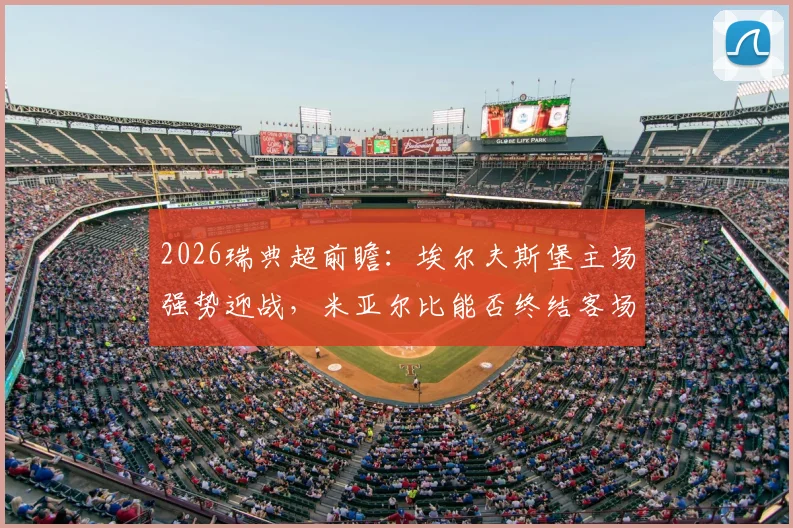 2026瑞典超前瞻：埃尔夫斯堡主场强势迎战，米亚尔比能否终结客场颓势？近况与历史交锋全解析