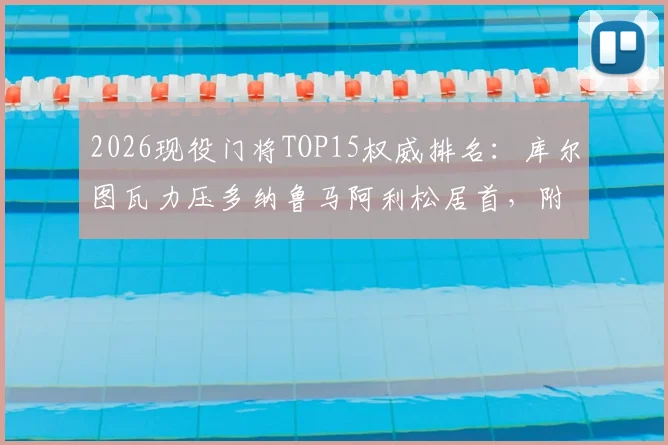 2026现役门将TOP15权威排名：库尔图瓦力压多纳鲁马阿利松居首，附门将实力深度对比解析
