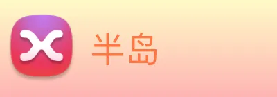 半岛 logo